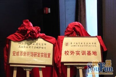 宏成基業(yè)裝飾與蘇州高等職業(yè)技術(shù)學(xué)院達成戰(zhàn)略合作，共促室內(nèi)外裝飾行業(yè)發(fā)展